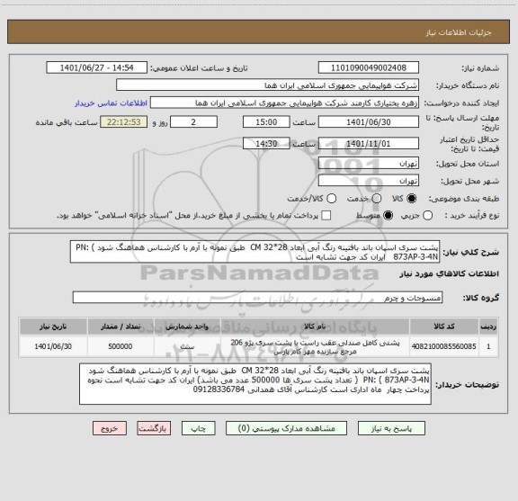استعلام پشت سری اسپان باند بافتینه رنگ آبی ابعاد 28*32 CM  طبق نمونه با آرم با کارشناس هماهنگ شود PN: ( 873AP-3-4N   ایران کد جهت تشابه است