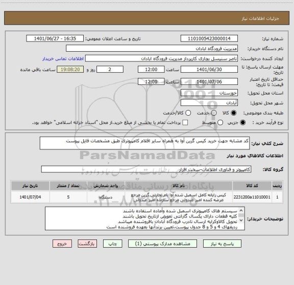 استعلام کد مشابه جهت خرید کیس گرین آوا به همراه سایر اقلام کامپیوتری طبق مشخصات فایل پیوست