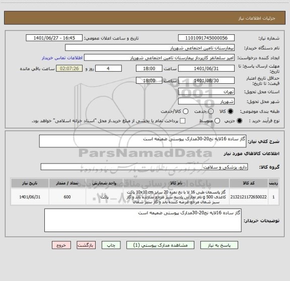 استعلام گاز ساده 16لایه نخ20-30مدارک پیوستی ضمیمه است