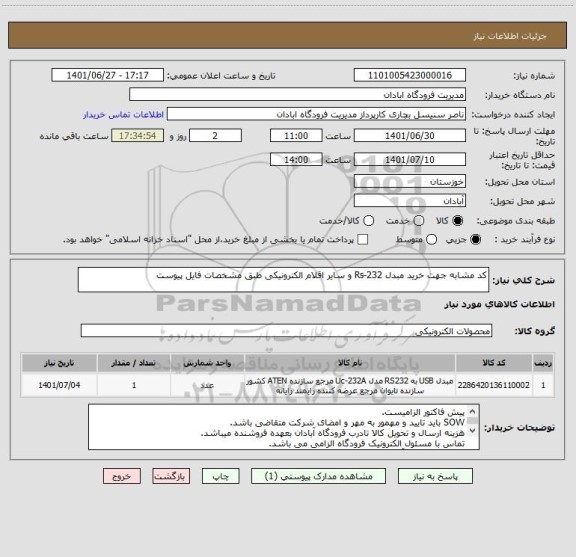 استعلام کد مشابه جهت خرید مبدل Rs-232 و سایر اقلام الکترونیکی طبق مشخصات فایل پیوست