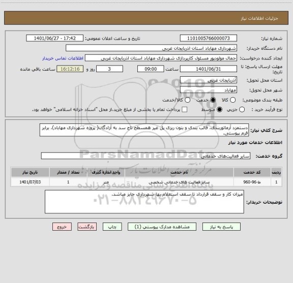 استعلام دستمزد آرماتوربندی، قالب بندی و بتون ریزی پل غیر همسطح تاج سد به آزادگان( پروژه شهرداری مهاباد)، برابر فرم پیوستی.