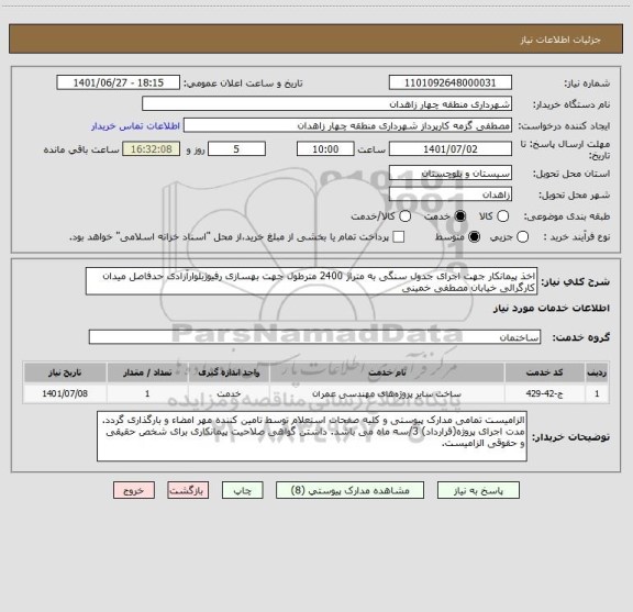 استعلام اخذ پیمانکار جهت اجرای جدول سنگی به متراژ 2400 مترطول جهت بهسازی رفیوژبلوارآزادی حدفاصل میدان کارگرالی خیابان مصطفی خمینی