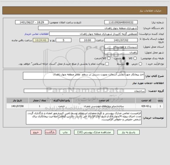 استعلام اخذ پیمانکار جهت پخش آسفالت بصورت دستی در سطح  معابر منطقه چهار زاهدان