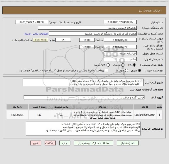 استعلام 110 مترمربع موکت پالاز طرح پامچال کد 5471 جهت آمفی تئاتر  
کلیه هزینه های نصب و اجرا -حمل و ارسال و مرجوع با فروشنده
پیش فاکتور ضمیمه شود