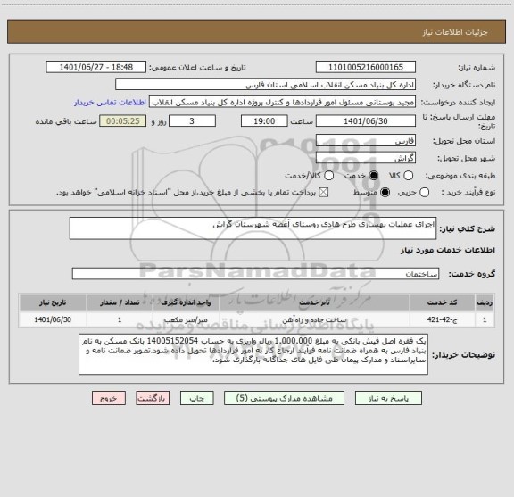 استعلام اجرای عملیات بهسازی طرح هادی روستای آغصه شهرستان گراش ، سامانه تدارکات الکترونیکی دولت