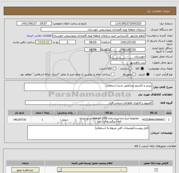 استعلام پرینتر و کارتریج تونر(طبق شرح استعلام)