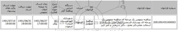 مناقصه، مناقصه عمومی یک مرحله ای مناقصه عمومی یک مرحله ای بهسازی قسمتی ازبلوار غدیر، زیرسازی و آسفالت معابردکتر مفتح ، دکتر شریعتی و امیر کبیر