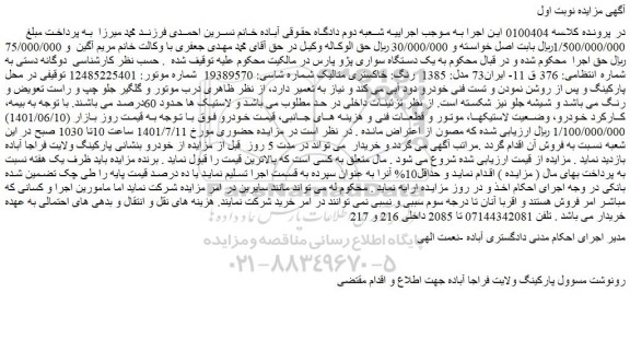 مزایده فروش یک دستگاه سواری پژو پارس