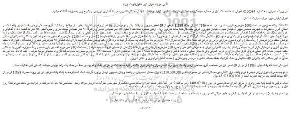 مزایده فروش ششدانگ یکقطعه زمین بمساحت 1000 مترمربع دارای سند رسمی قطعه 7146 تفکیکی پلاک 11888 فرعی از 69 اصلی مفروز از پلاک یک و دو فرعی از 69 اصلی