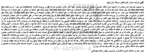 مزایده فروش شش دانگ پلاک 14456 فرعی از یک اصلی