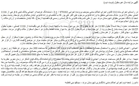 مزایده فروش ششدانگ عرصه و اعیانی پلاک ثبتی 6 فرعی از 1116 اصلی