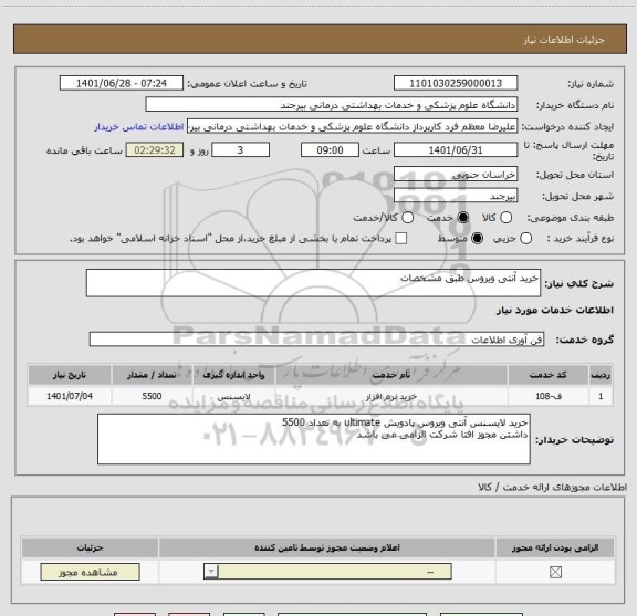 استعلام خرید آنتی ویروس طبق مشخصات