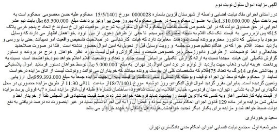 مزایده فروش اموال پلاستیکی و بهداشتی حاوی 14برگ به تعداد 475قلام