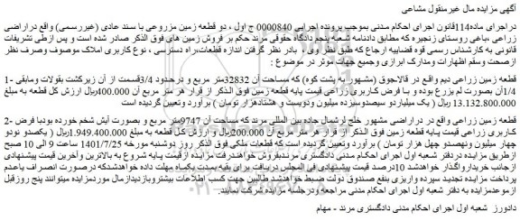 مزایده فروش قطعه زمین زراعی دیم