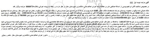 مزایده فروش مقدار 6480 مترمربع برابر با 17/5 من مشاع زمین دیم مزروعی از پلاک ثبتی33 اصلی