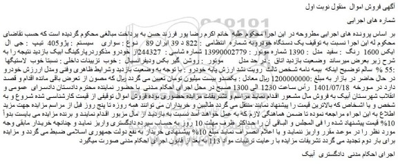 مزایده فروش خودرو سواری سیستم  : پژو405  تیپ  : جی  ال  ایکس 1600  رنگ  : سفید  مدل  : 1390 