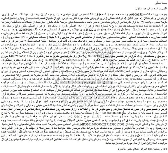 مزایده فروش ششدانگ یک قطعه زمین که در آن احداث بنا شده است به مساحت 78 متر مربع به شماره 246 فرعی از 1661 اصلی مفروز از پلاک 140 فرعی از اصلی