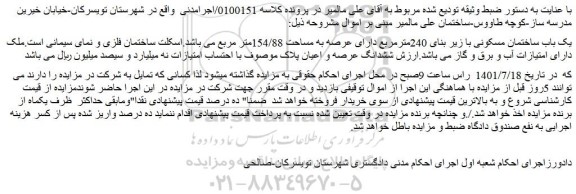 مزایده فروش یک باب ساختمان مسکونی با زیر بنای 240مترمربع دارای عرصه به مساحت 154/88متر مربع