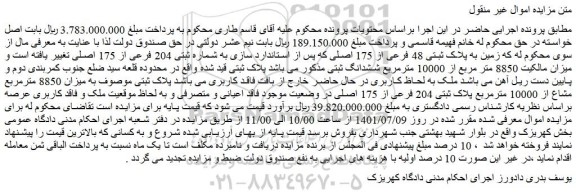مزایده فروش زمین به پلاک ثبتی 48 فرعی از 175 اصلی
