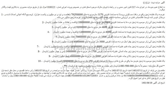 مزایده فروش  یک قطعه زمین  