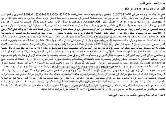 مزایده فروش ملک مشاعی  به پلاک ثبتی507فرعی از107اصلی مفروز ومجزی شده از6فرعی از اصلی 