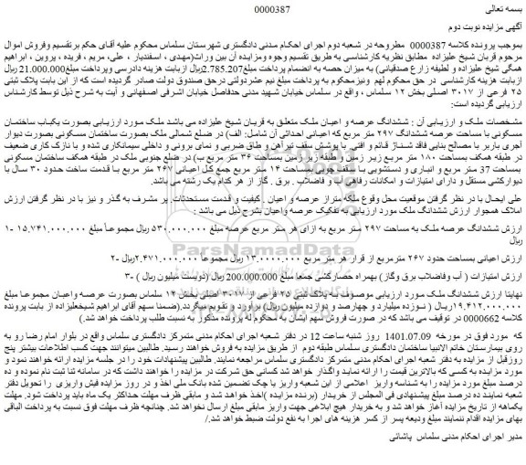 مزایده فروش ششدانگ عرصه و اعیان ملک 