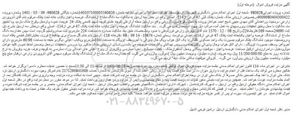 مزایده فروش ششدانگ عرصه واعیان یکباب خانه تحت پلاک 47 فرعی از114- اصلی  