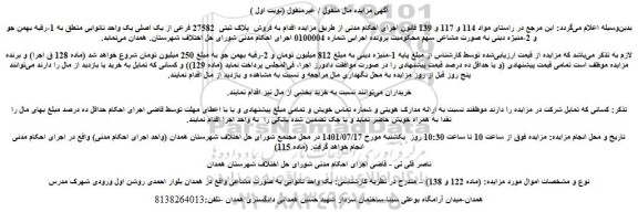 مزایده فروش یک واحد نانوایی به صورت مشاعی