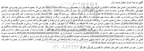 مزایده فروش یکدستگاه خودرو سمند