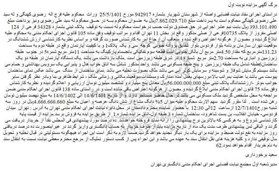 مزایده فروش پلاک ثبتی بشماره 34328 فرعی از 124 اصلی مفروز از پلاک 10735فرعی از صلی