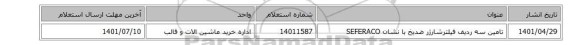تامین سه ردیف فیلترشارژر ضدیخ  با نشان SEFERACO