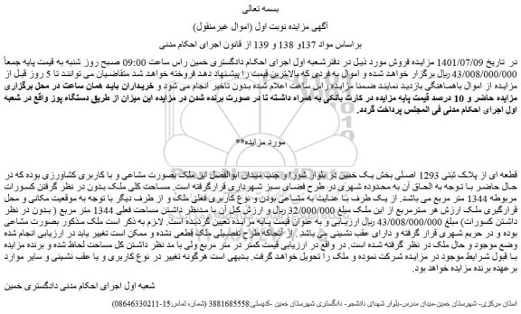 مزایده فروش قطعه ای از پلاک ثبتی 1293 اصلی 