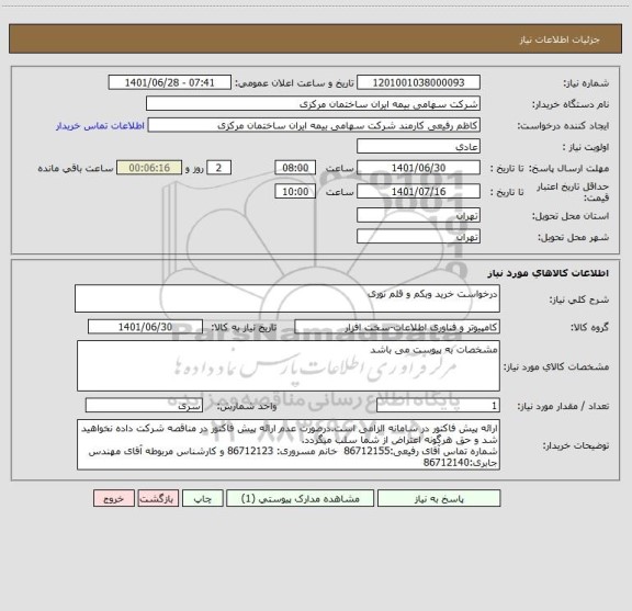 استعلام درخواست خرید وبکم و قلم نوری