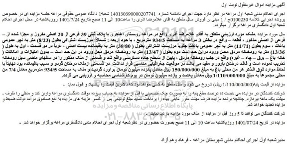 مزایده فروش ملک  با پلاک ثبتی 39 فرعی از 20 اصلی مفروز و مجزا شده از – فرعی از اصلی