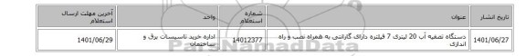 دستگاه تصفیه آب 20 لیتری 7 فیلتره دارای گارانتی به همراه نصب و راه اندازی