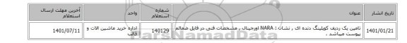 تامین یک ردیف کوپلینگ دنده ای , نشان : NARA اورجینال  , مشخصات فنی در فایل ضمائم پیوست میباشد .