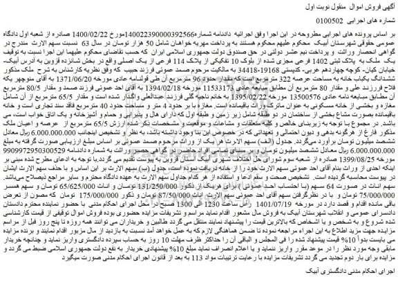 مزایده فروش یک  ملک به  پلاک ثبتی 1402 فرعی مجزی شده از بلوک 10 تفکیکی از پلاک 114 فرعی از یک اصلی 