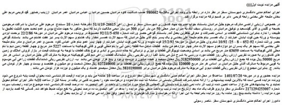 مزایده فروش ششدانگ قطعات زراعی دیم کانی کوچیکینه 