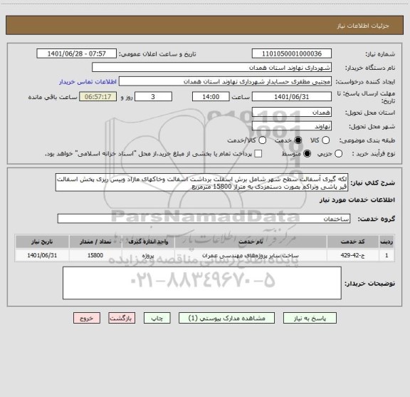 استعلام لکه گیری آسفالت سطح شهر شامل برش اسفلت برداشت اسفالت وخاکهای مازاد وبیس ریزی پخش اسفالت قیر پاشی وتراکم بصورت دستمزدی به متراژ 15800 مترمربع