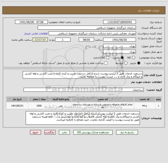 استعلام دستمزد خدمات طبق 2 لیست پیوست شده شامل دستمزد تخریب و کنده کاری و نصب کاشی و لوله کشی و ایزوگام و برق کاری و .... لیست پیوست را مطالعه نمایید.