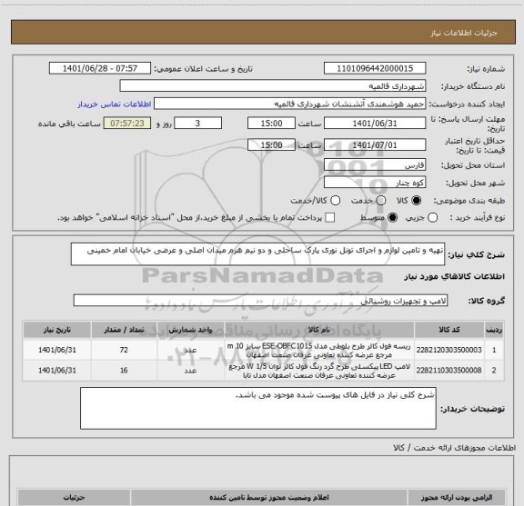 استعلام تهیه و تامین لوازم و اجرای تونل نوری پارک ساحلی و دو نیم هرم میدان اصلی و عرضی خیابان امام خمینی