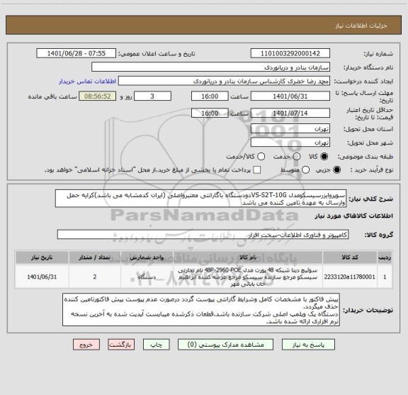 استعلام سوپروایزرسیسکومدل VS-S2T-10Gدودستگاه باگارانتی معتبرواصلی (ایران کدمشابه می باشد)کرایه حمل وارسال به عهده تامین کننده می باشد