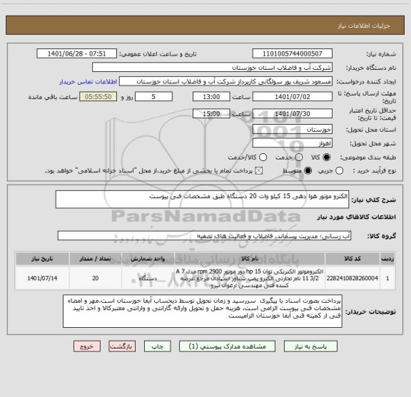 استعلام الکترو موتور هوا دهی 15 کیلو وات 20 دستگاه طبق مشخصات فنی پیوست