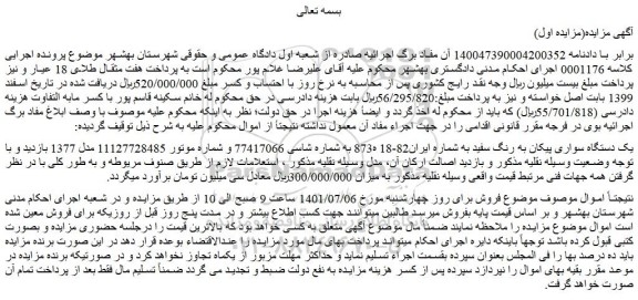 مزایده فروش یک دستگاه سواری پیکان به رنگ سفید
