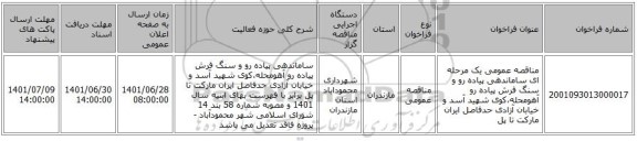 مناقصه، مناقصه عمومی یک مرحله ای ساماندهی پیاده رو و سنگ فرش پیاده رو آهومحله،کوی شهید آسد و خیابان آزادی حدفاصل ایران مارکت تا پل