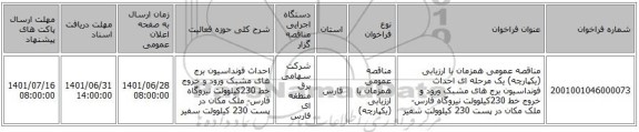 مناقصه، مناقصه عمومی همزمان با ارزیابی (یکپارچه) یک مرحله ای احداث فونداسیون برج های مشبک ورود و خروج خط 230کیلوولت نیروگاه فارس- ملک مکان در پست 230 کیلوولت سفیر