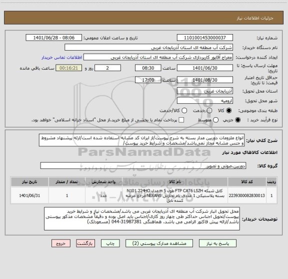 استعلام انواع ملزومات دوربین مدار بسته به شرح پیوست/از ایران کد مشابه استفاده شده است/ارئه پیشنهاد مشروط و جنس مشابه مجاز نمی باشد/مشخصات و شرایط خرید پیوست/