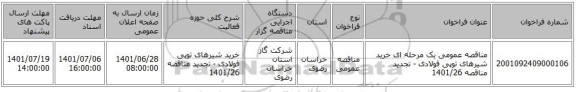 مناقصه، مناقصه عمومی یک مرحله ای خرید شیرهای توپی فولادی - تجدید مناقصه 1401/26
