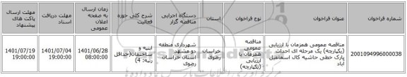 مناقصه، مناقصه عمومی همزمان با ارزیابی (یکپارچه) یک مرحله ای احداث پارک خطی حاشیه کال اسماعیل آباد