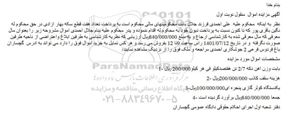 مزایده فروش 1- بابت وزن اهن دکه 2/7 تن هفتصدکیلو و...